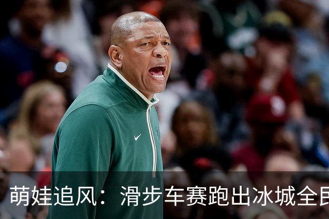 萌娃追风：滑步车赛跑出冰城全民健身新风景