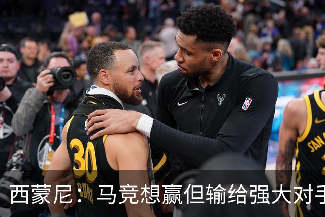 西蒙尼：马竞想赢但输给强大对手 比赛方式没问题