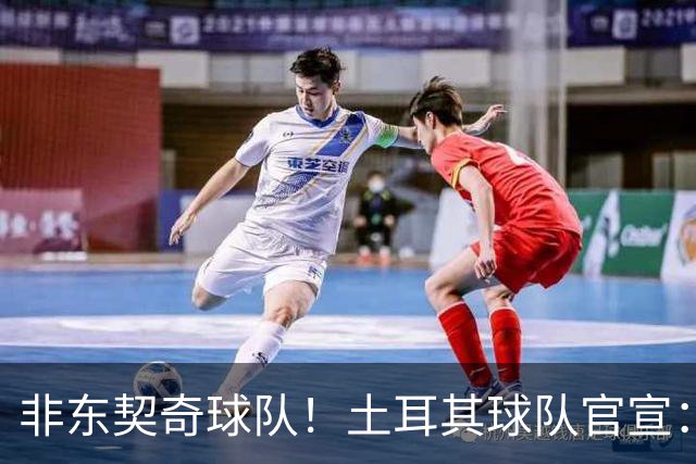 非东契奇球队！土耳其球队官宣：前中国男篮主帅乔尔杰维奇任主帅